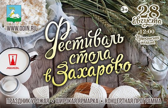 На фестивале стола в Захарово будут работать более 15 развлекательных площадок : odin.ru/news/?id=42366