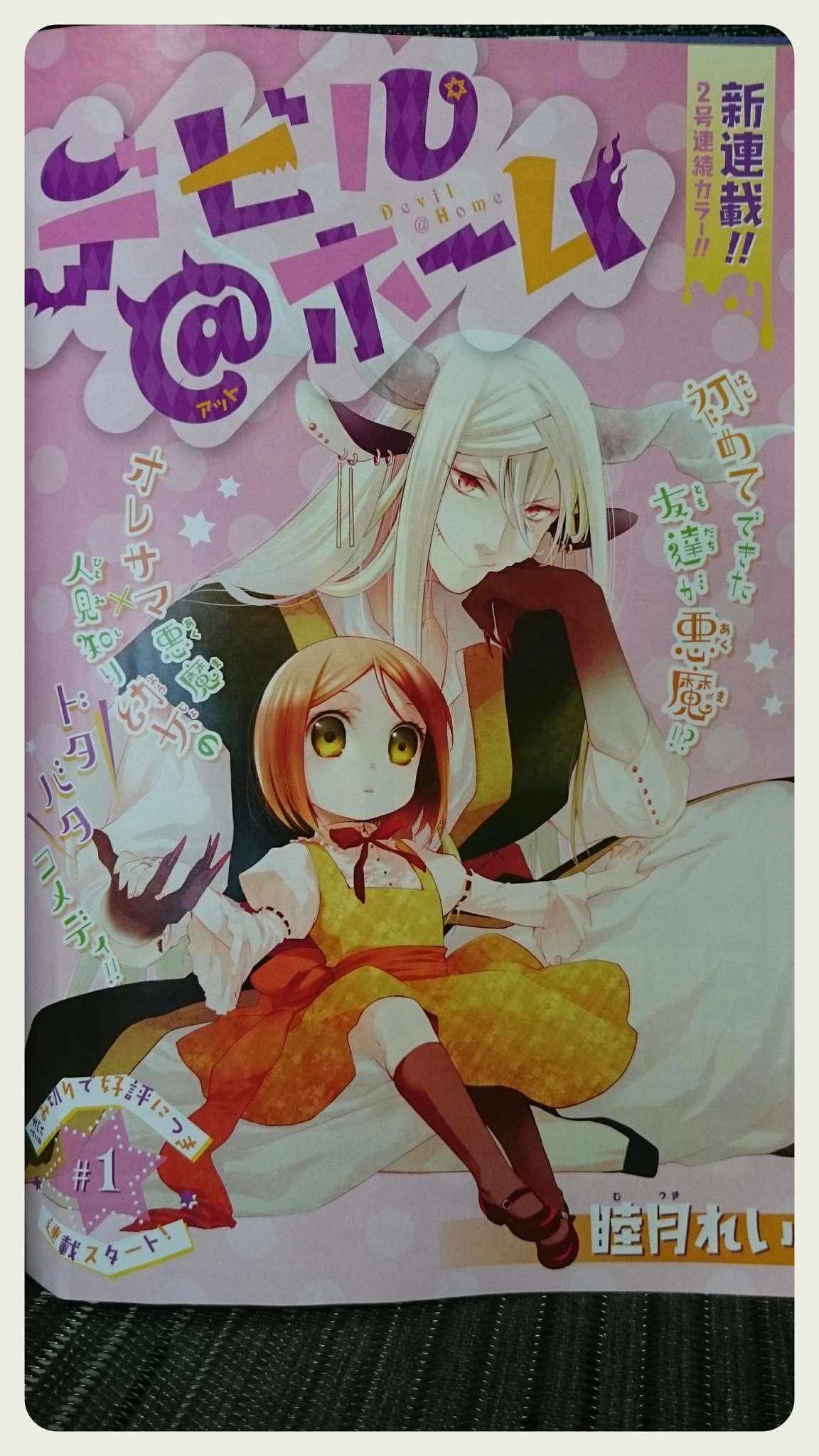 睦月伶依 睦月れいから名義変更 お仕事告知 本日24日発売の月刊asuka10月号より デビル ホーム カラー扉付37ページで連載開始です 新キャラも追加されて更にドタバタなデビホム どうぞよろしくお願い致します