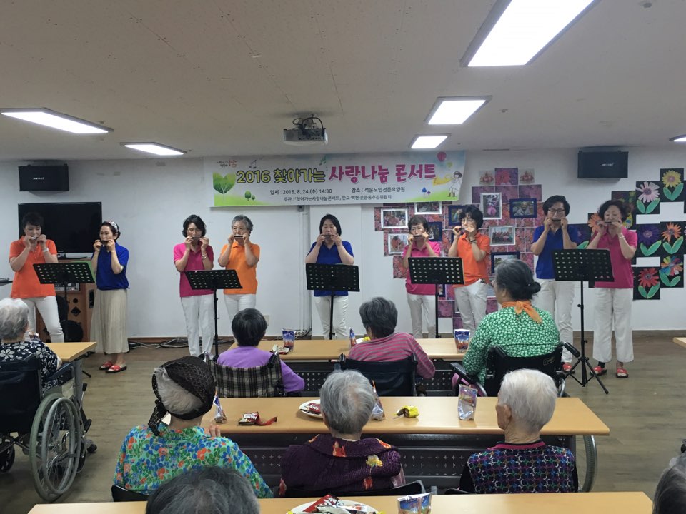 #성남시 운중동 주민자치센터 하모니카 수강생분들께서 관내에 위치한 석운노인요양원에서 개최된 사랑의 나눔행사에 참여하여 어르신들을 위해 멋진 하모니카 연주를 들려주셨습니다. 감사드립니다~