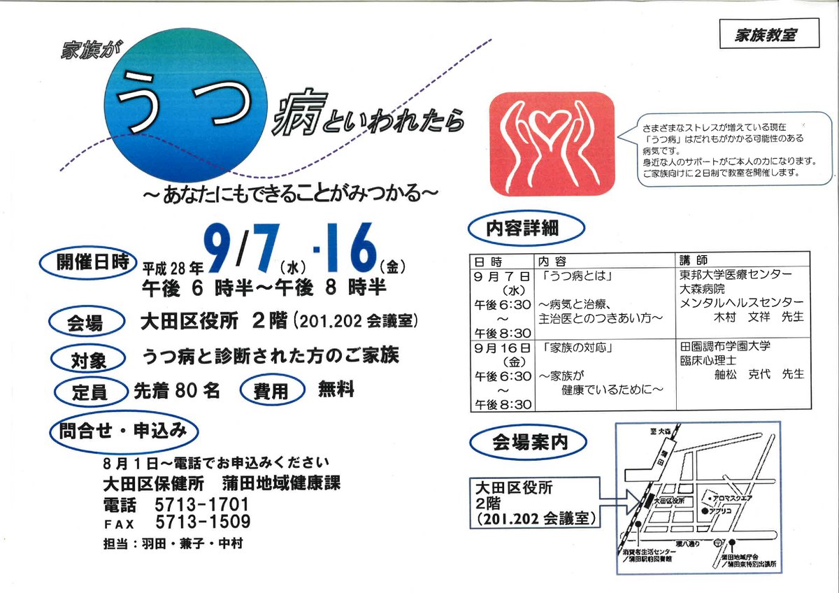 大田区 Twitterissa 精神保健福祉講座 うつ病とのつきあい方 家族がすべき対応 のコツとは 最前線の医師 臨床心理士とうつ 病について考える うつ病家族教室 9月7日 16日 午後6時30分から 参加費無料 受講受付中 詳細は下記パンフレットで