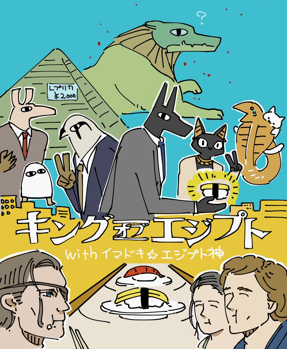 映画 キング オブ エジプト على تويتر キングオブエジプト 漫画 イマドキ エジプト神 本作の公開を記念して スーツ姿の古代 エジプトの神々が現代で生活する姿を描いた イマドキ エジプト神 の美影サカス先生による コラボポスターが到着しました