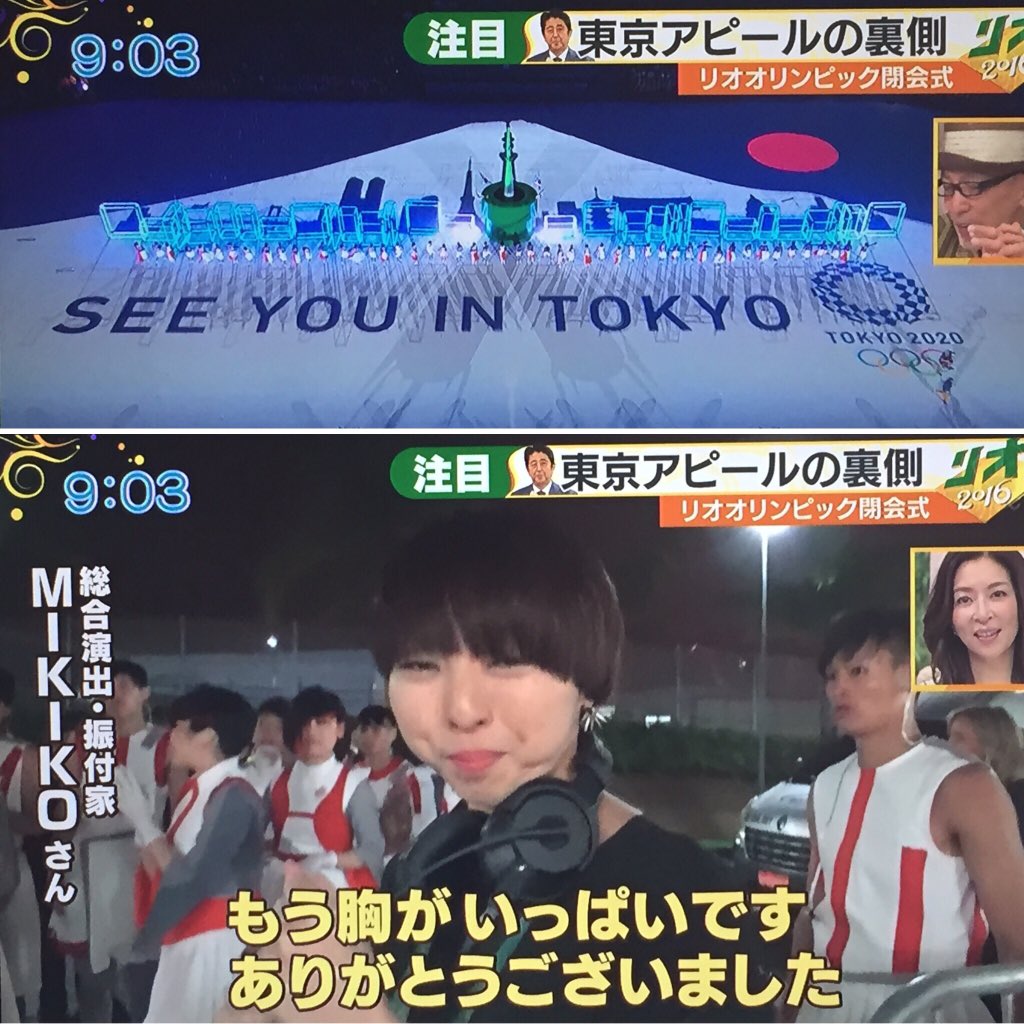 Mako على تويتر リオオリンピック閉会式 東京アピールの裏側 インタビューに答える総合演出 振付家のmikikoさん もう胸がいっぱいです ありがとうございます リオオリンピック 閉会式 Mikiko