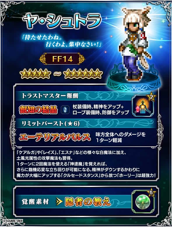 Ffbe公式 On Twitter Ff14から新たに参戦した3キャラを紹介します ヤ シュトラは白魔法を使いこなす 6覚醒可能キャラ 専用装備のレシピはレイドイベント 焔神イフリート討滅戦 の個人報酬で 素材はレイド召喚でゲットしよう Ffbe