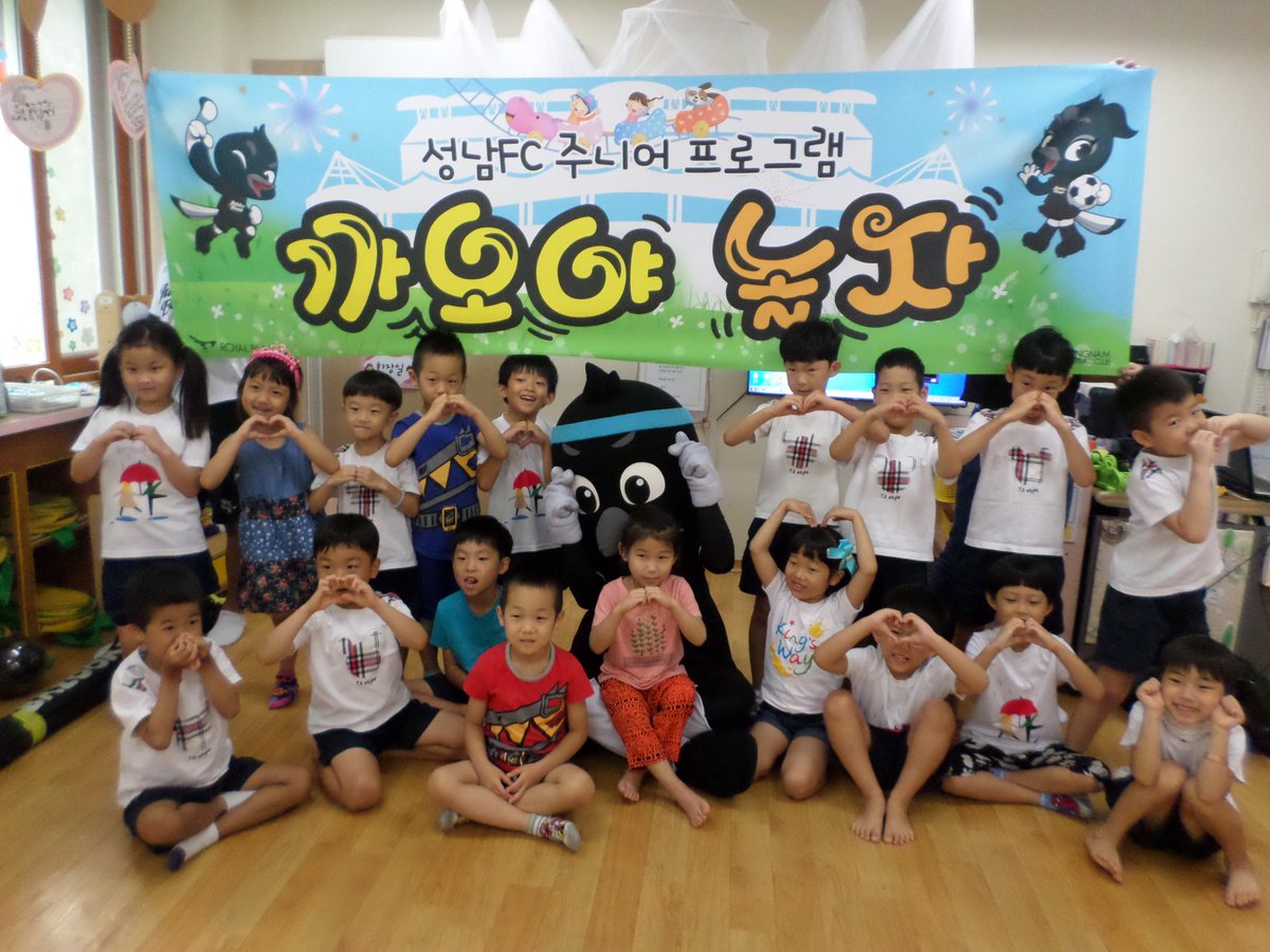 성남 FC의 '까오야 놀자' 프로그램을 진행하였답니다.성남FC의 마스코트인 까오의 고민을 듣고, 까오에게 힘을 주는 응원도 배우며 성남시의 체육문화인 축구응원과 축구경기에 대해 많은 관심을 가질 수 있었답니다