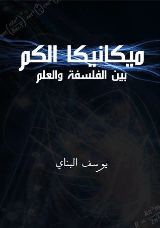 youssefalbanay's tweet image. وهذا كتاب كتبته عام 2009 عن ميكانيكا الكم. حاولت تبسيطها قدر الإمكان مع وجود معادلاتها الاساسية. تجده منشور في النت.