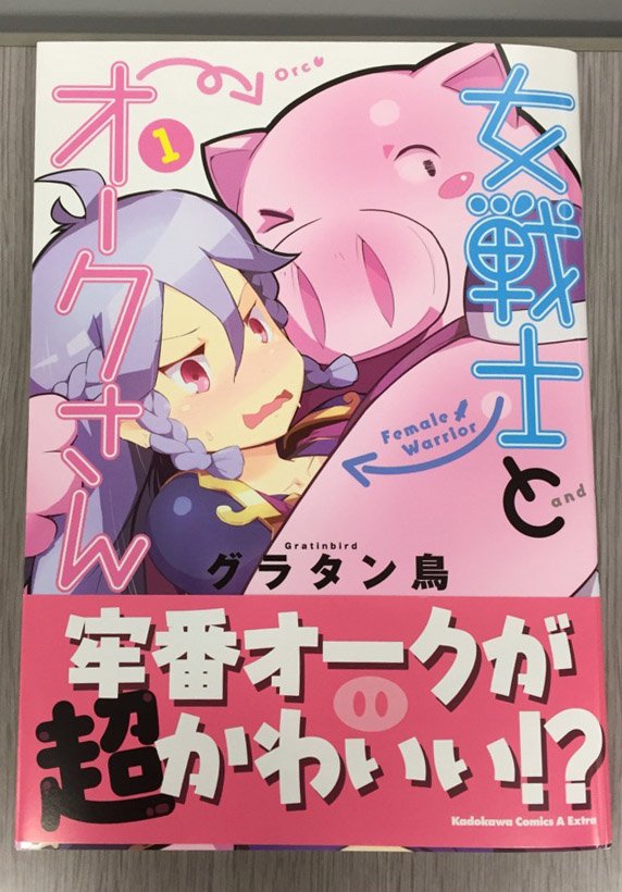 ヤングエースup公式 A Twitter 女戦士とオークさん もコミックスだけの描き下ろしマンガを収録 さらにカバーを外すと女戦士が T Co Jagccbdrb8 ヤングエースup公式 A Twitter 女戦士とオークさん もコミックスだけの描き下ろしマンガを収録 さらにカバーを外すと女戦士が T Co Jagccbdrb8