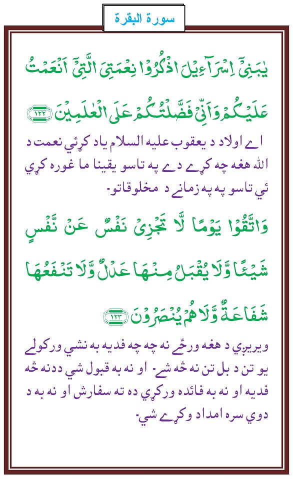 quranpushtoo's tweet photo. Surah Baqara Ayat Number# 122 ,123 https://t.co/SAJ6Tvr4up