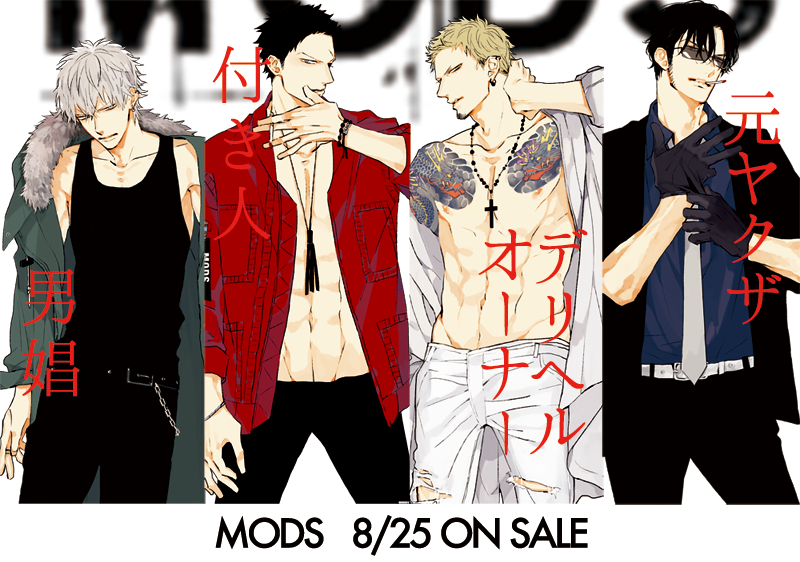 新刊「MODS」(東京漫画社刊)明日8/25発売です…!よろしくお願いします。本日フラゲ日…! 