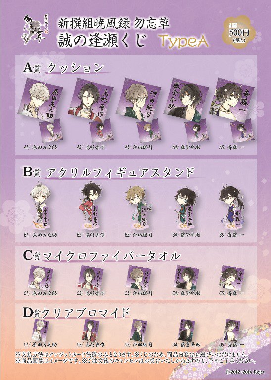 SKiT Dolce】＼予約受付中!／ 「新撰組暁風録 勿忘草」誠の逢瀬くじ