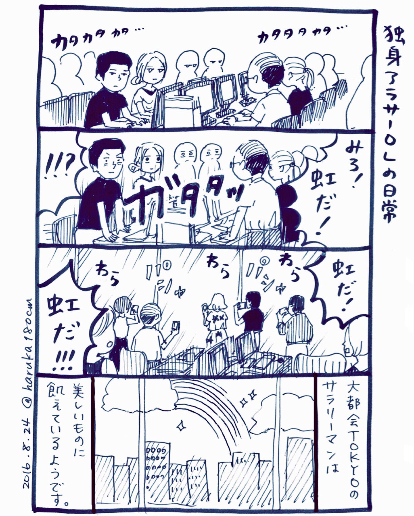 はるか 社会人大学生のサブ垢 Auf Twitter 雨上がりに虹をみつけた時のサラリーマンについて ご報告申し上げます 実話 独身アラサーolの日常 漫画 Ol 独身アラサーol日記 4コマ漫画 T Co 3f72zs5iys Twitter