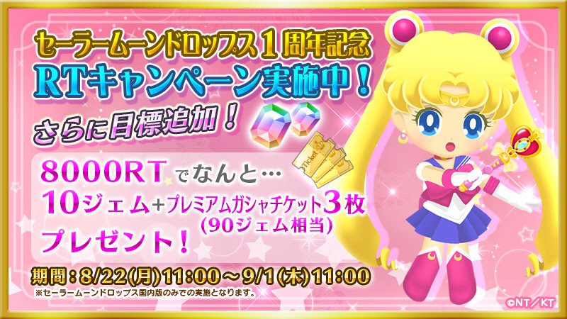 sailormoon30th_'s tweet photo. 【セーラームーンドロップス１周年記念RTキャンペーン】
ご好評につき、2000RTを達成しましたので、新たな目標を設定！
対象ツイート8000RTで100ジェム相当のプレゼント！
https://t.co/juZd2Hk7Vp https://t.co/RhnJOjwpHZ
