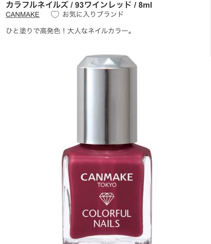 Kn Ar Twitter キャンメイクのネイルの新色可愛いー ワインレッドとは言え 明るめだからプラムっぽくて好き Canmake カラフルネイルズ 93 Kn Ar Twitter キャンメイクのネイルの新色可愛いー ワインレッドとは言え 明るめだからプラムっぽくて好き Canmake カラフルネイルズ 93