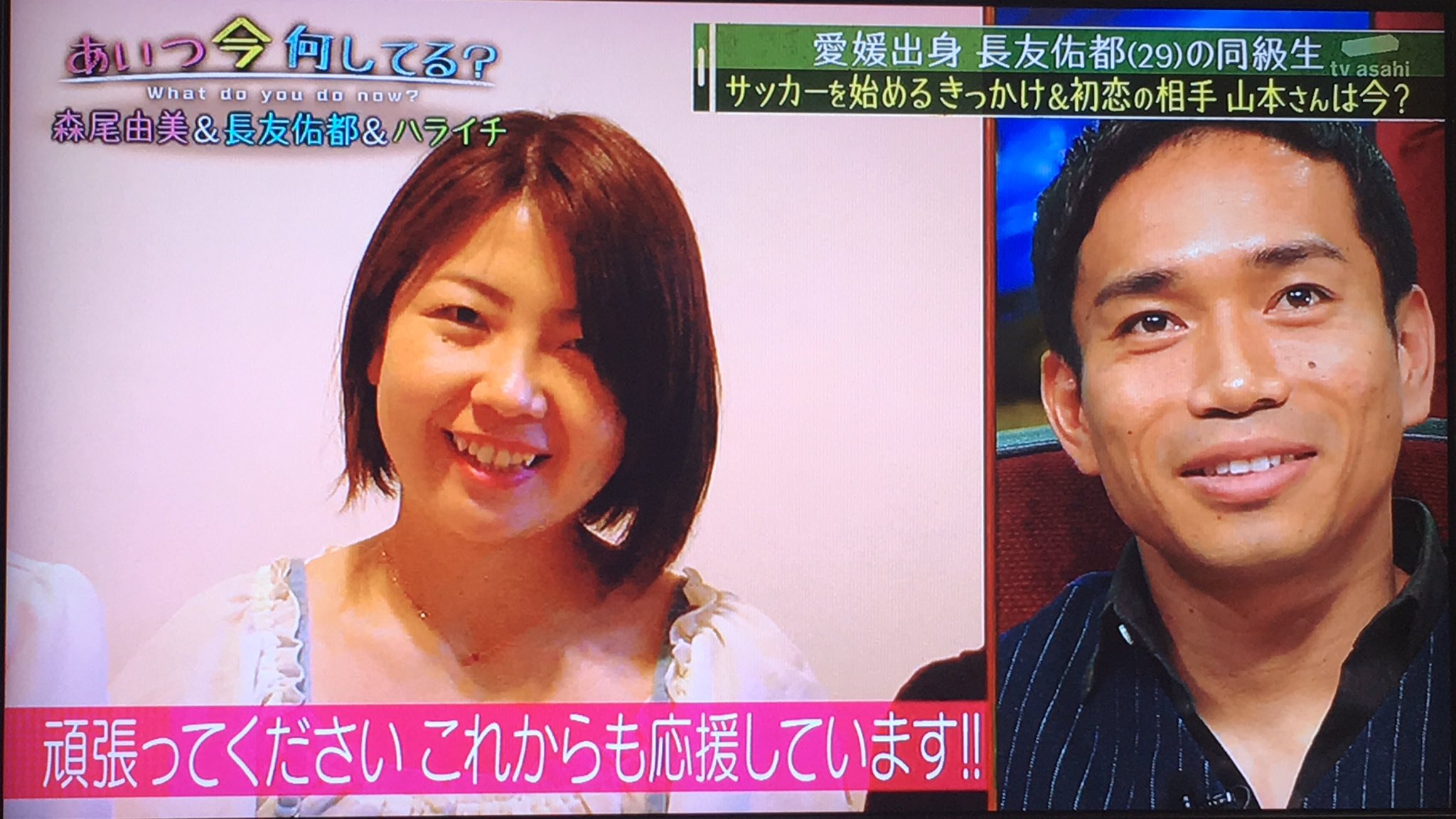 تويتر とも号 على تويتر テレ朝の あいつ今何してる で長友佑都選手の初恋の人が 初アモーレ 艸 長友 選手がサッカーを始めるきっかけは まさしく彼女 サッカーをすればモテるんじゃないかと 彼女を振り向かせたくて始めたとは T Co