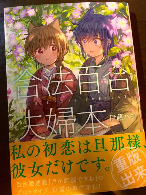 獣耳百合漫画の単行本「合法百合夫婦本」重版していただきましたありがとうございます！ 