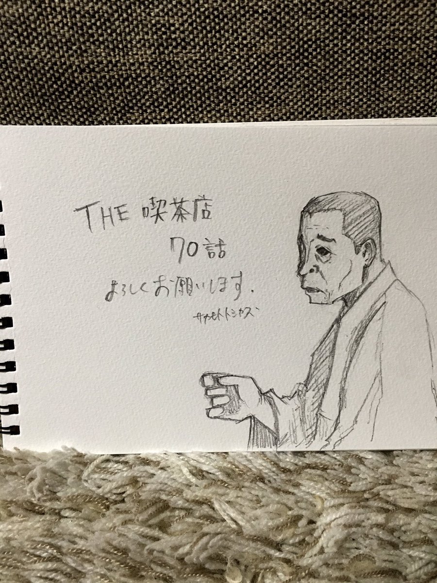 今夜23時あたりに「THE 喫茶店 70話」更新でございます。よろしくお願いします。
あと、気付かれない程度にサムネ変えました。
https://t.co/7yXCt0W5Jn