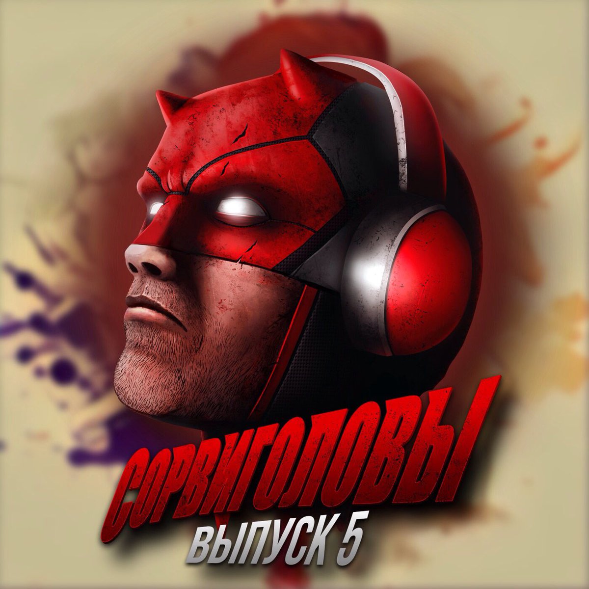 daredevilscast's tweet photo. 5 выпуск уже в сети! Podster: https://t.co/h8mlo1Rl81
#подкастсорвиголовы https://t.co/WmyexGvC0m