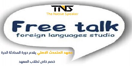 TNS9879's tweet photo. #دورة_المحادثة_الحرة
خصم خاص لطلاب المعهد
#بريدة
#القصيم
#دورات
#انجليزي https://t.co/nKbnqSd6iM