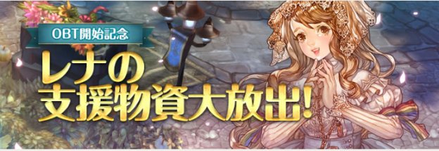 TreeofSavior1's tweet image. イベント「OBT開始記念・レナの支援物資大放出！」実施中 - treeofsavior.info/%e6%97%a5%e6%9…