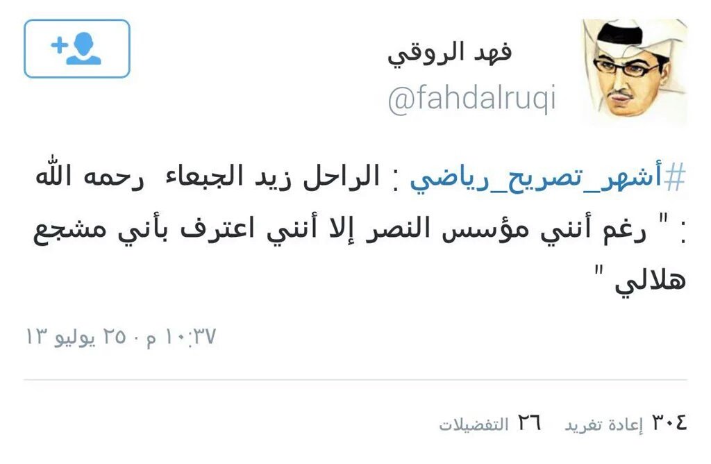 #بخاري_ضرب_تحت_الحزام_وطير_الطاقية
الروقي اقسم بالله تغريداتك تدل على غبائك 
دامه مشجع هلالي ليش يؤسس النصر ؟؟