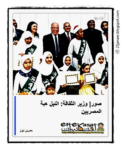 وزير الثقافة: النيل هبة المصريين