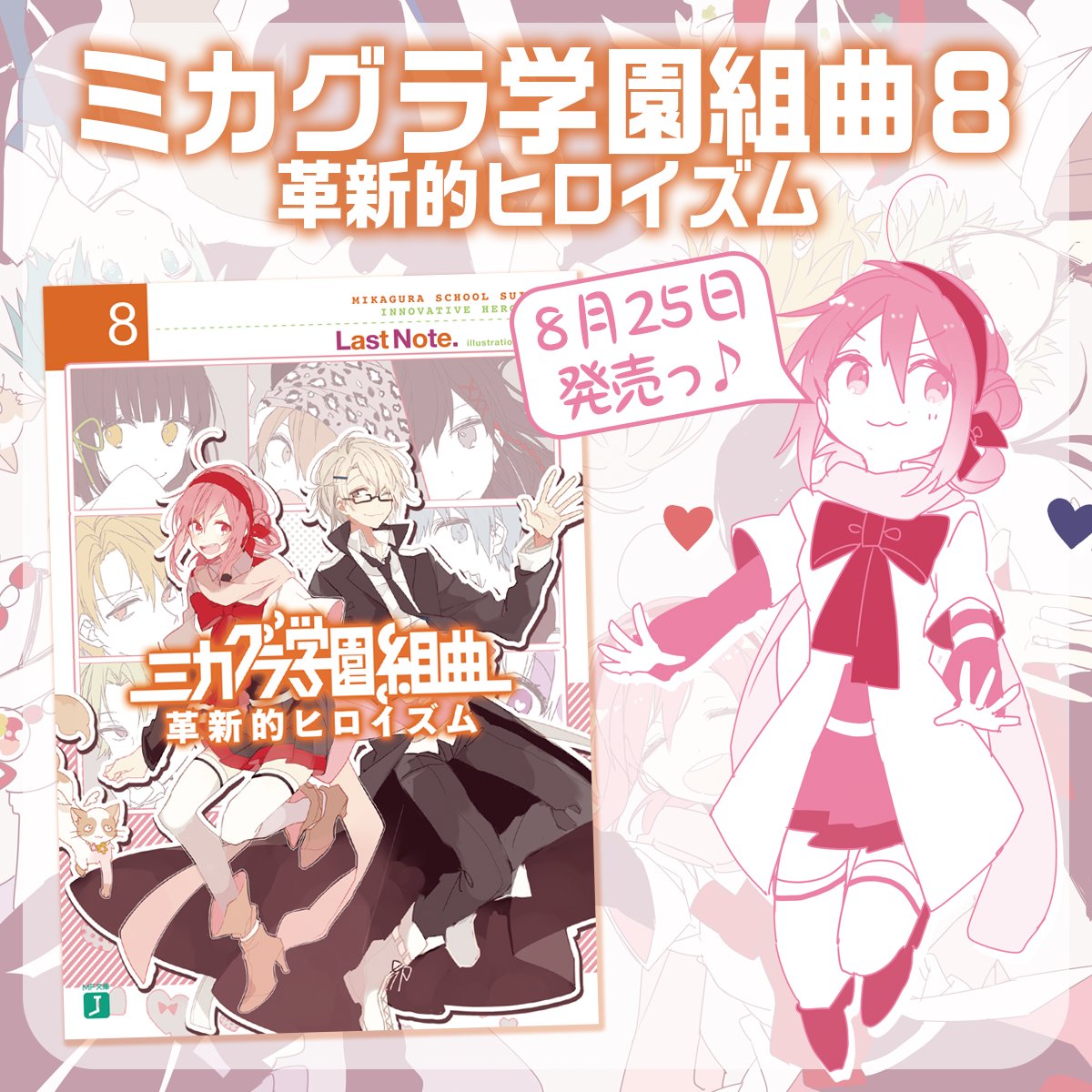 ミカグラ学園新聞部 アニメ公式 みなさん 聞こえますか ミカグラ学園組曲新聞部です ただいま みなさんの脳内に 直接語りかけています 本日は ミカグラ学園組曲8 革新的ヒロイズム の発売日です 本屋さんへのお出かけを お忘れなく ミカグラ学園新聞部 アニメ公式 みなさん 聞こえますか ミカグラ学園組曲新聞部です ただいま みなさんの脳内に 直接語りかけています 本日は ミカグラ学園組曲8 革新的ヒロイズム の発売日です 本屋さんへのお出かけを お忘れなく