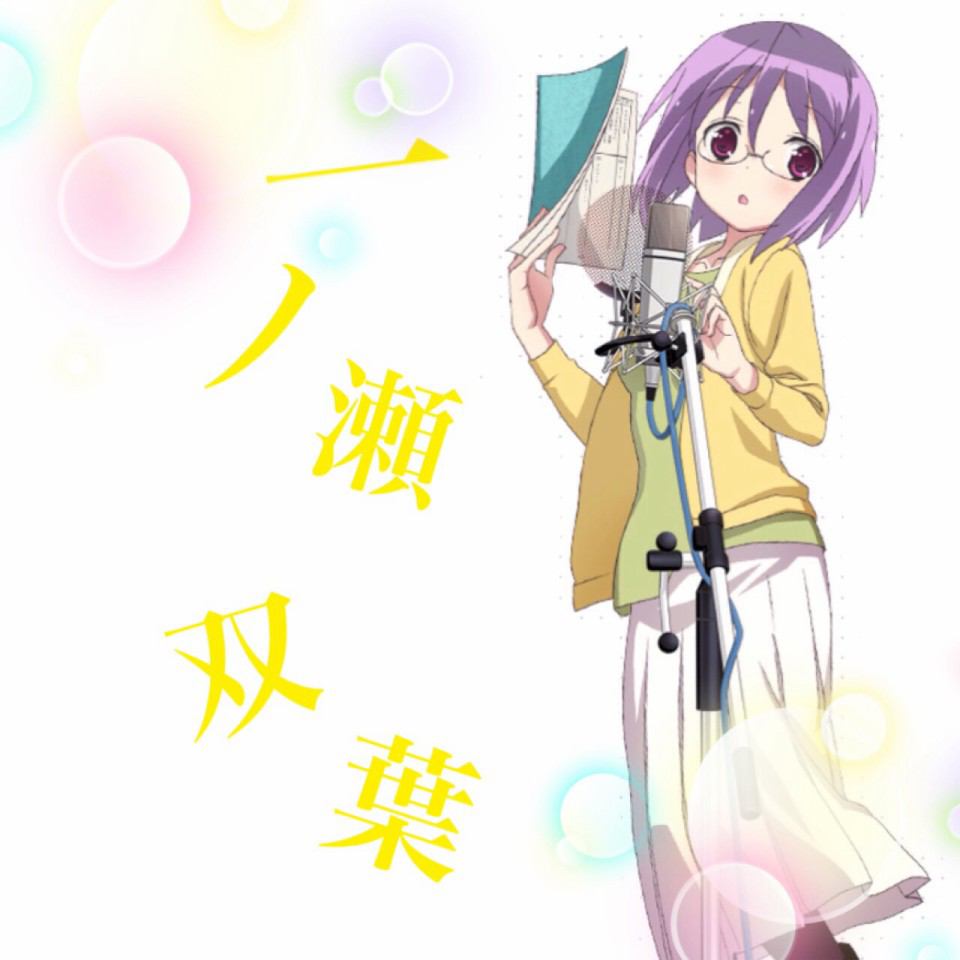 一ノ瀬双葉生誕祭 一ノ瀬双葉生誕祭