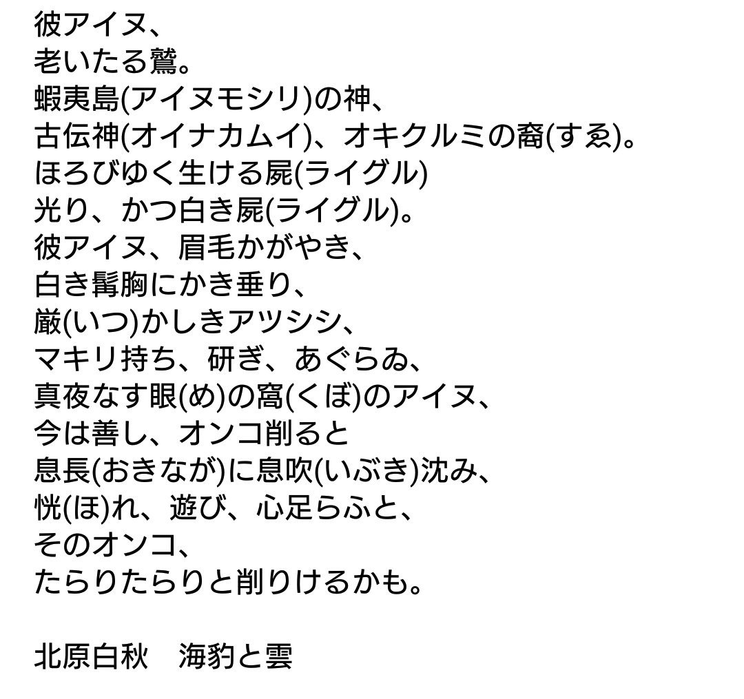 世迷い言 東京喰種無印14巻にて カネキが詠んでいた北原白秋の 老いしアイヌの歌 です 興味のある方は是非 世迷い言 東京喰種無印14巻にて カネキが詠んでいた北原白秋の 老いしアイヌの歌 です 興味のある方は是非