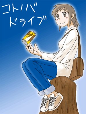コトノバドライブのtwitterイラスト検索結果