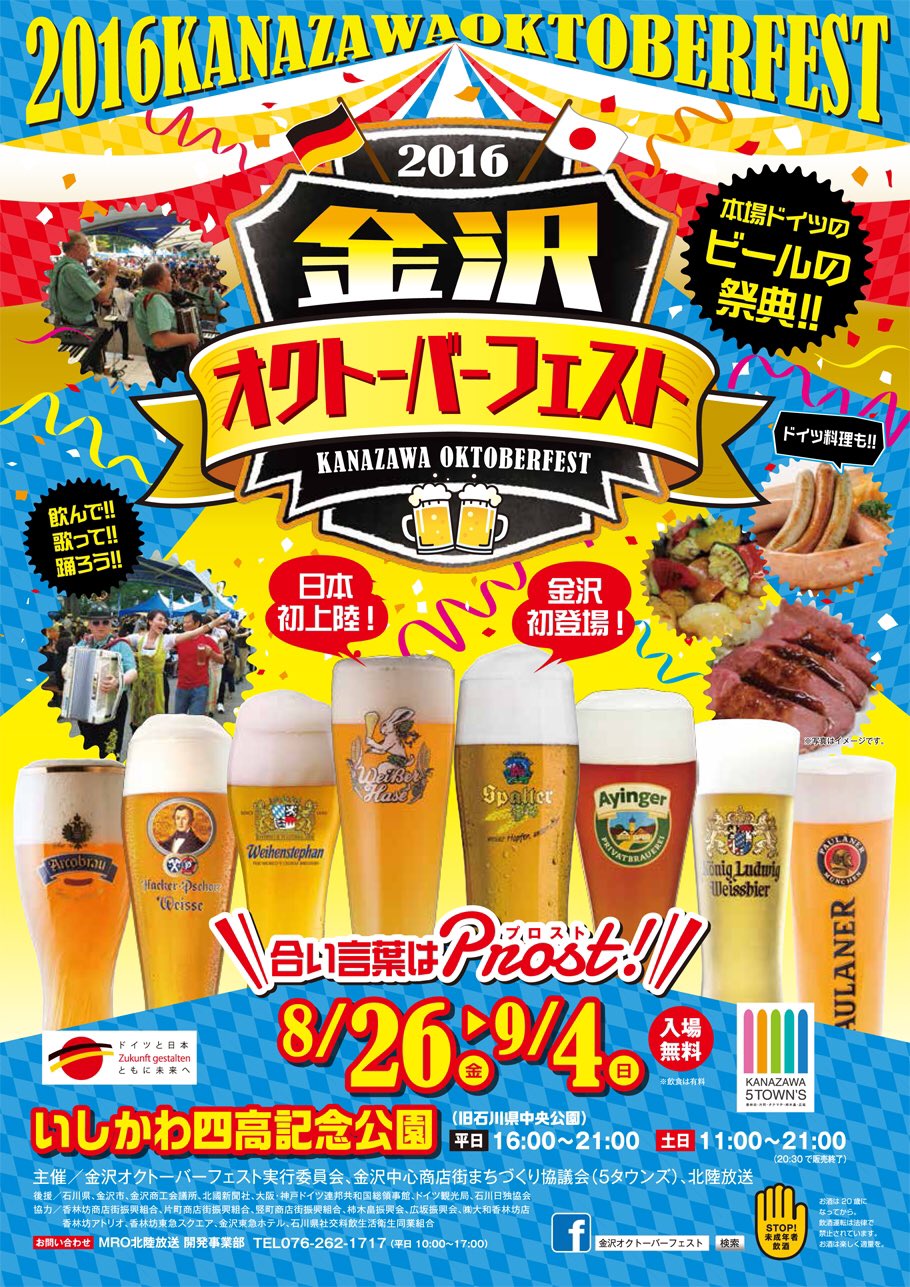 Enjoy Kanazawa 金沢オクトーバーフェスト 16 の開催まであと1日です 開催日 8月26日 金 9月4日 日 場所 金沢市 いしかわ四高記念公園 旧石川県中央公園 金沢オクトーバーフェスト 金沢 オクトーバーフェスト T Co Enjoy Kanazawa 金沢オクトーバーフェスト 16 の開催まであと1日です 開催日 8月26日 金 9月4日 日 場所 金沢市 いしかわ四高記念公園 旧石川県中央公園 金沢オクトーバーフェスト 金沢 オクトーバーフェスト T Co