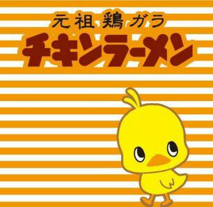 チキンラーメンのtwitterイラスト検索結果 古い順