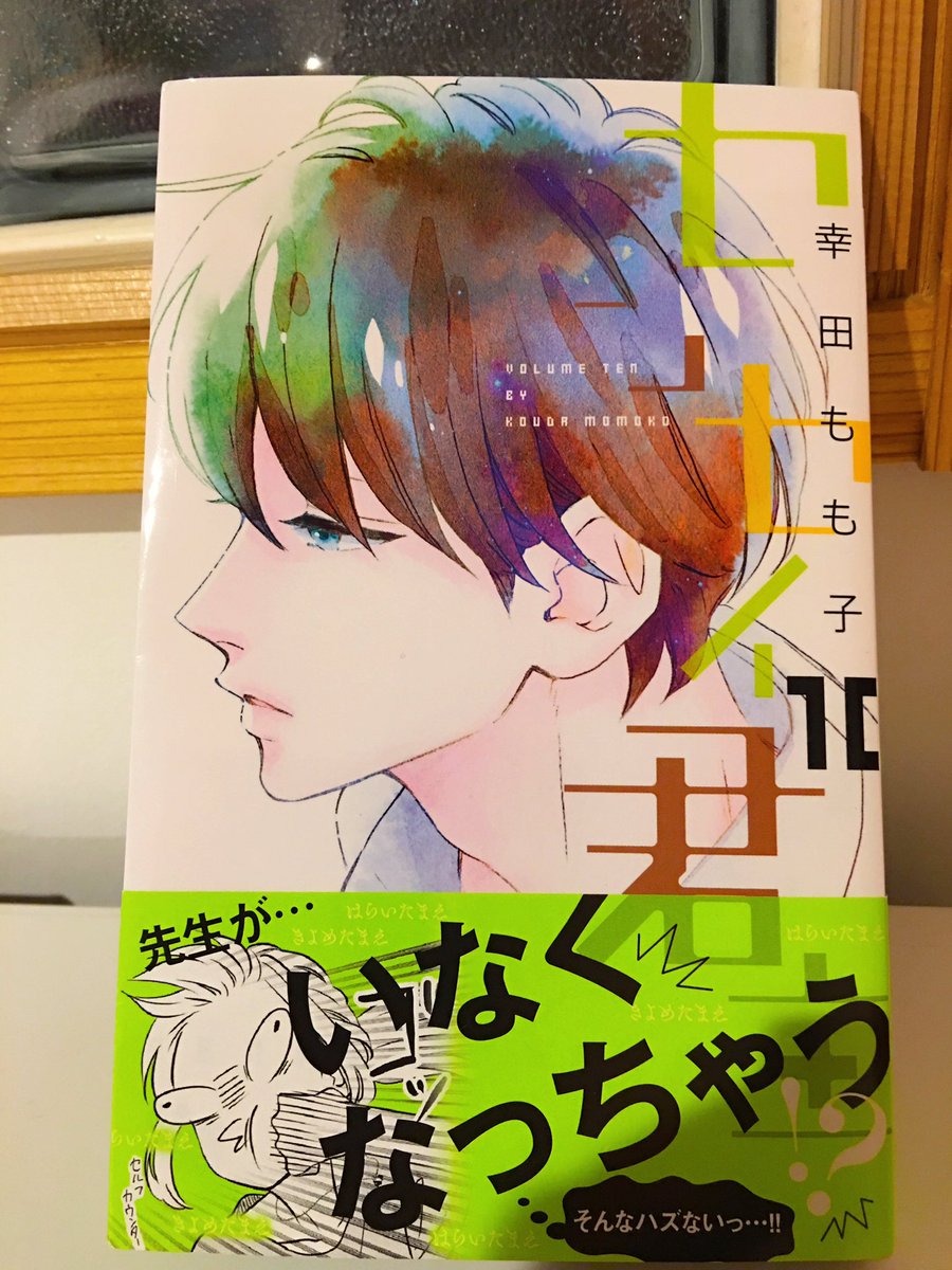 幸田もも子 君がトクベツ 巻8 25発売中 センセイ君主 巻発売中です どうぞよろしくお願いします かわいいポスターも作っていただいたので 本屋さんで探してみてください T Co Gsibmgr13s Twitter