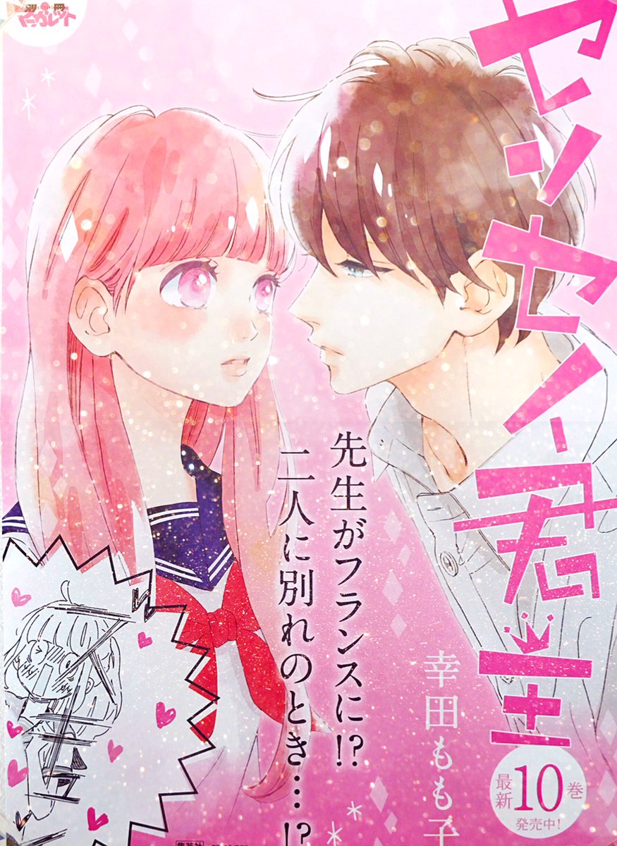 幸田もも子 君がトクベツ 巻3 25発売 センセイ君主 巻発売中です どうぞよろしくお願いします かわいいポスターも作っていただいたので 本屋さんで探してみてください