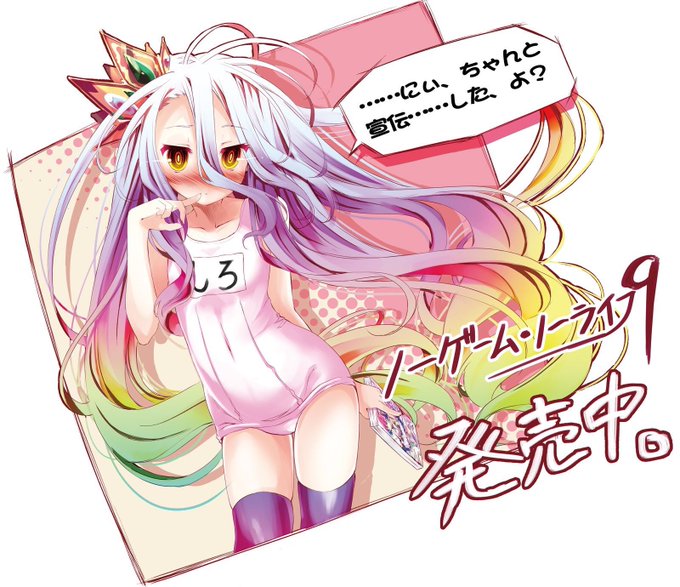 ノーゲーム ノーライフのtwitterイラスト検索結果 古い順