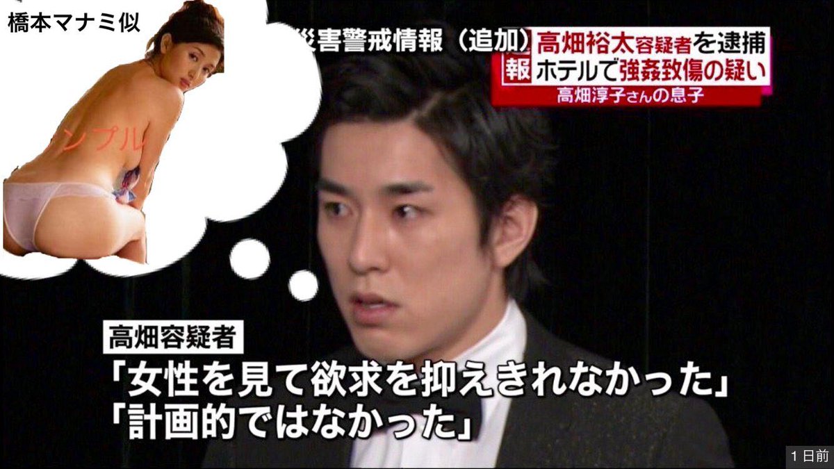 太へー No Twitter 被害者の女性従業員は高畑裕太容疑者の好みの橋本マナミ似 事件当時の彼の脳裏にあった欲求を具現化するとこういう事か 高畑裕太 高畑裕太逮捕 橋本マナミ 太へー No Twitter 被害者の女性従業員は高畑裕太容疑者の好みの橋本マナミ似 事件当時の彼の脳裏にあった欲求を具現化するとこういう事か 高畑裕太 高畑裕太逮捕 橋本マナミ
