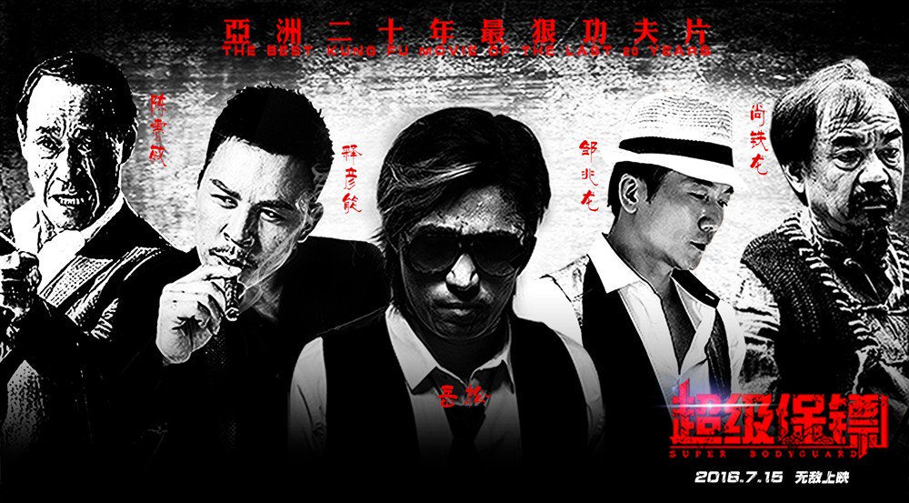 I review Yue Song's SUPER BODYGUARD (2016): asianfilmstrike.wordpress.com/2016/08/24/sup…
Also with #CollinChou #ShiYanneng & #MichaelChan