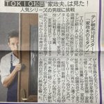 TOKIO松岡。家政夫は見た!人気シリーズの男版に挑戦？!