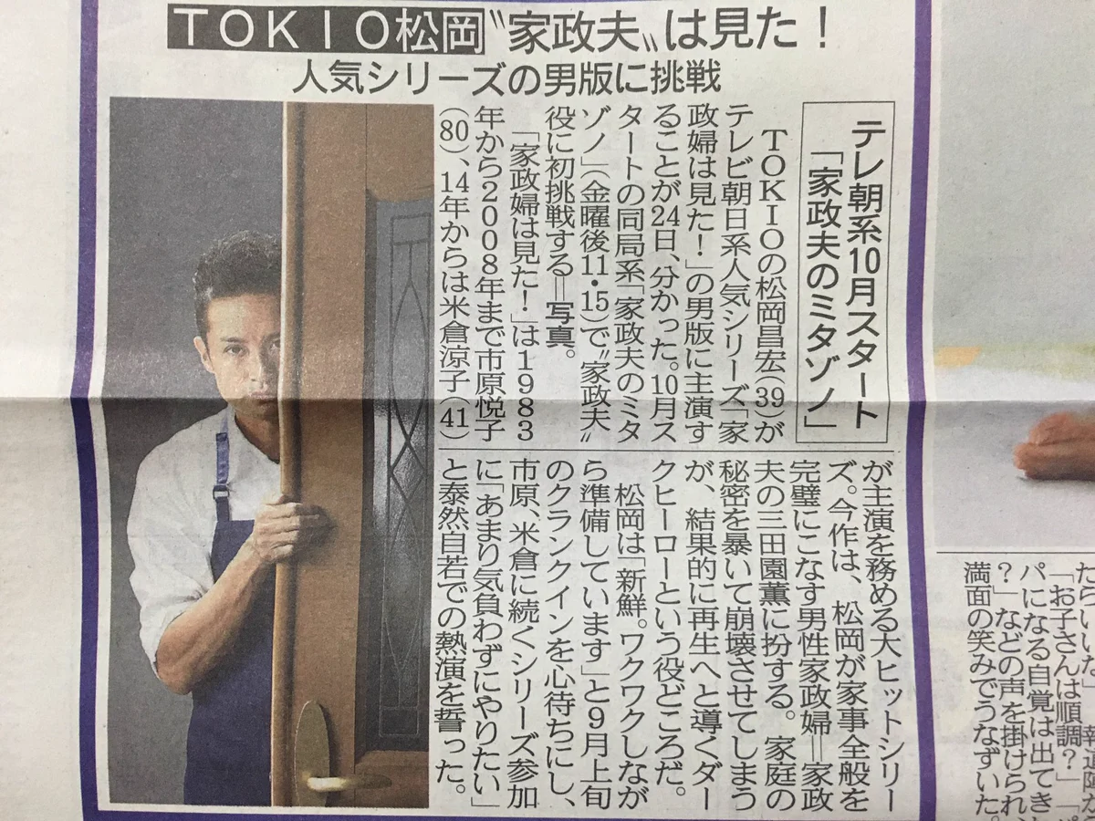 TOKIO松岡。家政夫は見た！人気シリーズの男版に挑戦？ｗｗｗｗｗ
