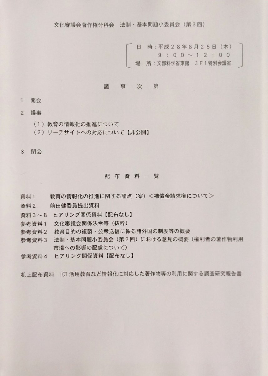 茂木 和洋 於 中央合同庁舎7号館 東館 文部科学省 3f 特別会議室 文化庁 文化審議会 著作権分科会 法制 基本問題小委員会 第3回 傍聴席確保 画像は次第と座席表