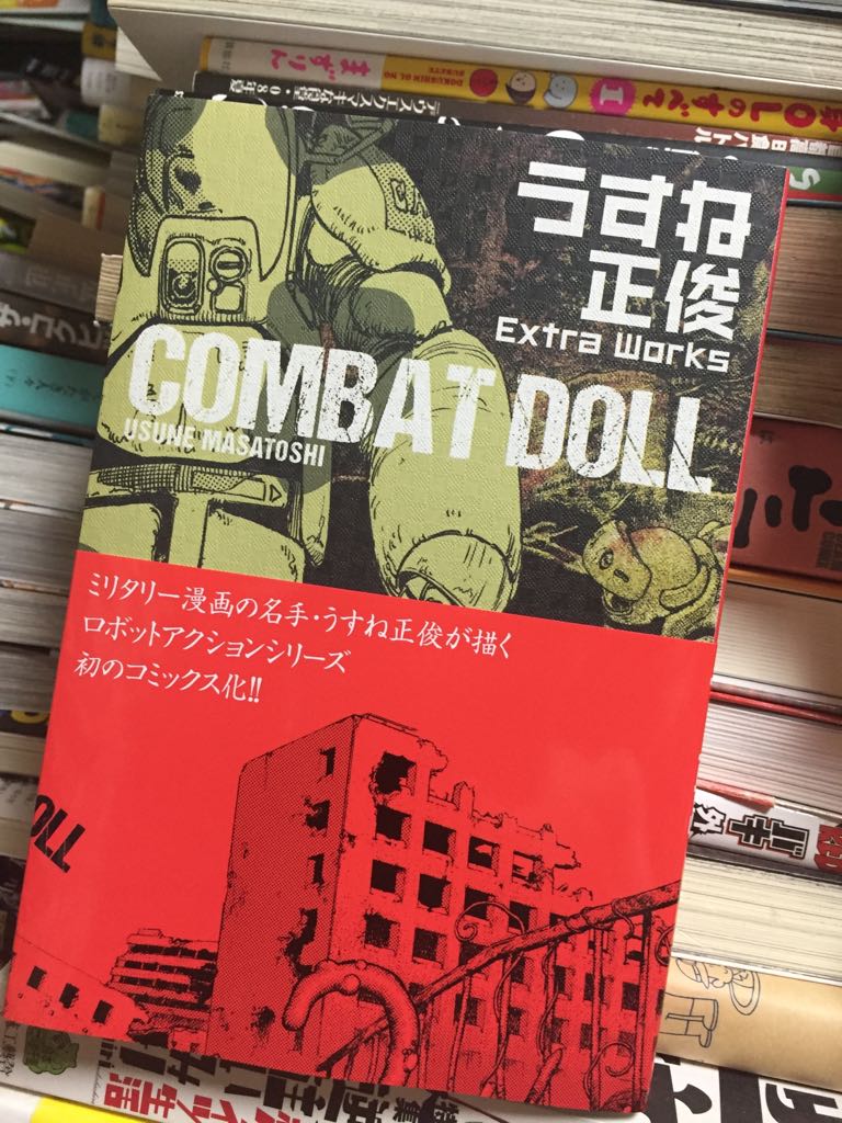 ひざげり まさか今になって うすね正俊のコンバットドールが単行本化されるとは ひざげり まさか今になって うすね正俊のコンバットドールが単行本化されるとは