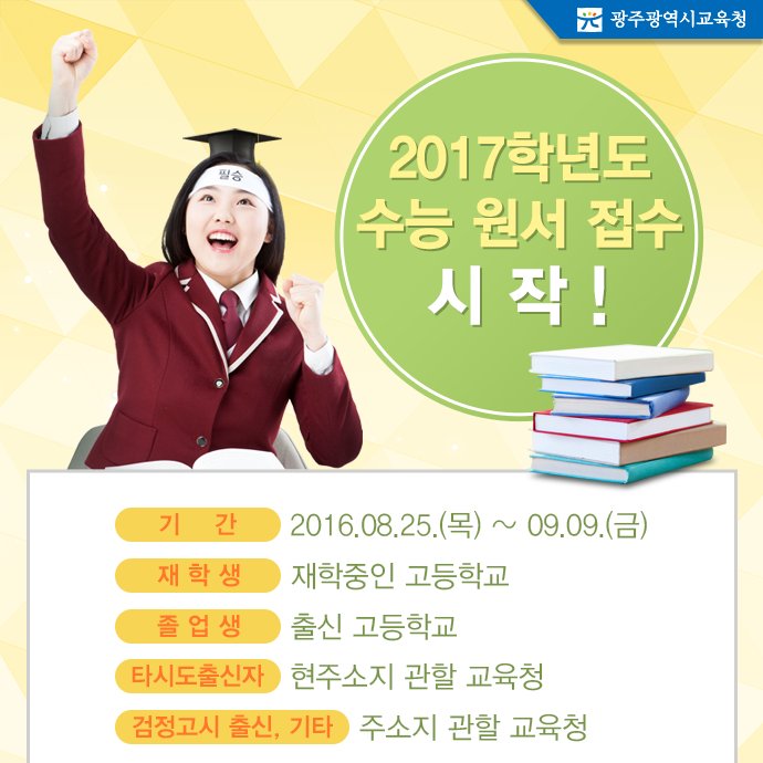 edugju's tweet image. 이제 정말 수능이 코 앞으로 다가왔네요. 평소 하던대로 마음 차분히 갖고 공부하면 반드시 좋은 결과가 있을거에요. #광주광역시교육청이 응원합니다. 파이팅!!^^