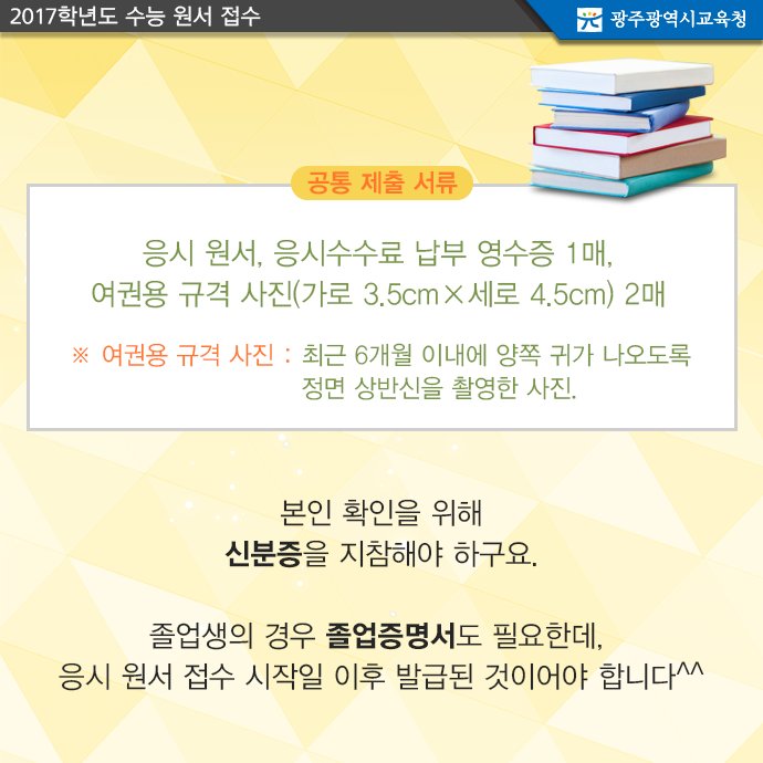 edugju's tweet image. 이제 정말 수능이 코 앞으로 다가왔네요. 평소 하던대로 마음 차분히 갖고 공부하면 반드시 좋은 결과가 있을거에요. #광주광역시교육청이 응원합니다. 파이팅!!^^