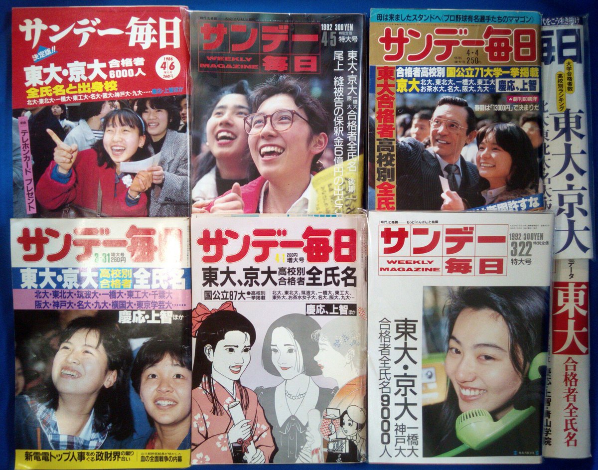 藤沢 湘南堂書店 サンデー毎日 東大 京大高校別合格者全氏名 など 1980 1990年代の有名大学合格者についての特集号数十冊入荷です 只今アマゾン出品中 出張買取のご依頼ありがとうございました 東大合格 京大合格 藤沢 湘南堂書店 サンデー毎日 東大 京大高校別合格者全氏名 など 1980 1990年代の有名大学合格者についての特集号数十冊入荷です 只今アマゾン出品中 出張買取のご依頼ありがとうございました 東大合格 京大合格