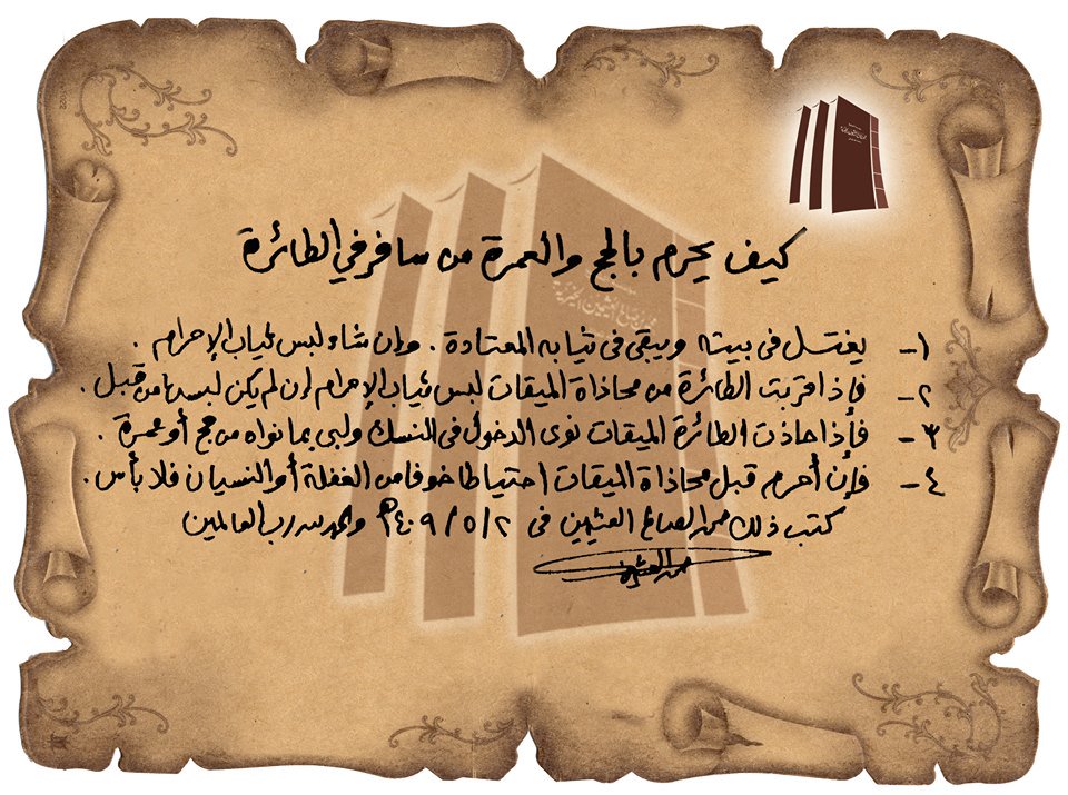 binothaimeen's tweet photo. كيف يحرم بالحج والعمرة من سافر في الطائرة - بخط يد فضيلة الشيخ العلامة #ابن_عثيمين رحمه الله تعالى 
#الحج #العمرة https://t.co/Mu91bGnOhR