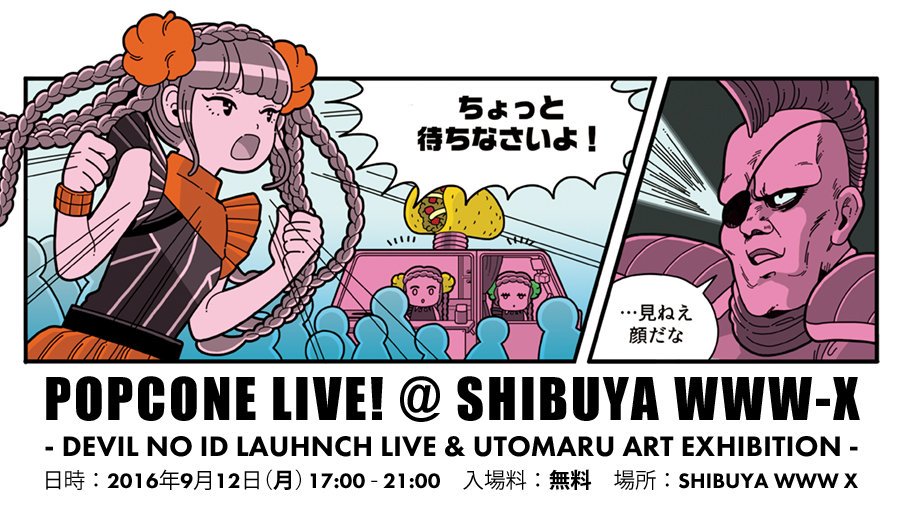 9/12(月)渋谷WWW-X『POPCONE LIVE!』内で個展をすることは繰り返し告知していこうと思います!よろしくお願いします 詳細 https://t.co/HYPihEVQV9 