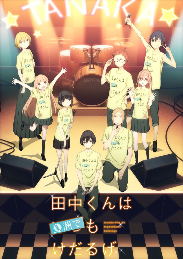 Tvアニメ 田中くんはいつもけだるげ 10 23開催スペシャルイベント 田中くんは豊洲でもけだるげ の Blu Ray Amp Dvd封入優先販売申込の締切は本日8 25 木 23 59までです どうぞお忘れなく T Co Rlyulpialt たなけだ T Co