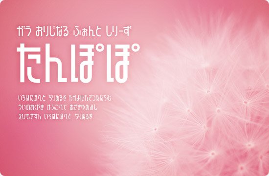 フォントフリー 人気フォント たんぽぽ 商用可能な 縦に細いくてデジタル風な かわいい ひらがなフォントです インパクトを出したいタイトルロゴなどに向いています W フォントフリー T Co 7mj7xqj0av