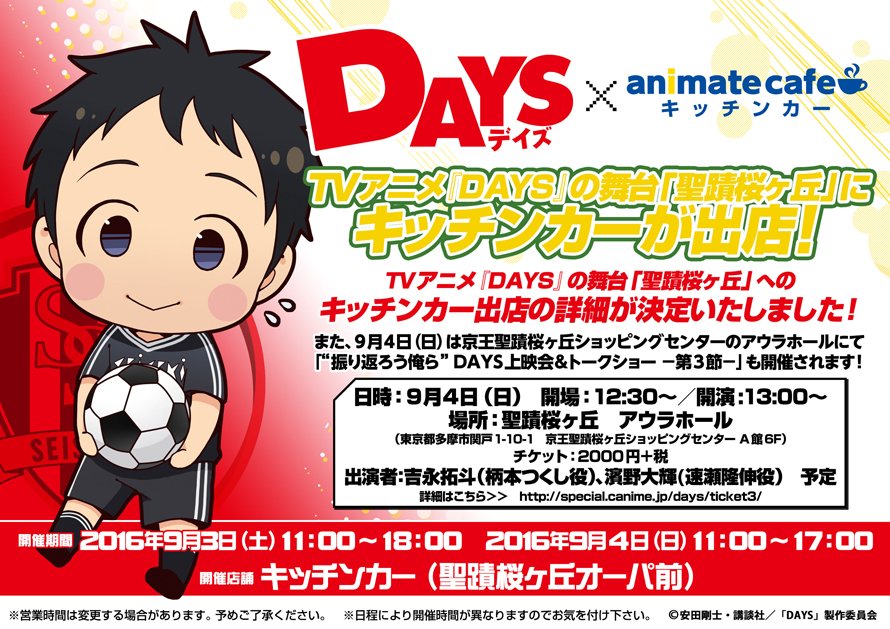 アニメイトカフェ総合 Days アニメイトカフェキッチンカー 聖蹟桜ヶ丘 への出張出店の詳細が決定 9 4は上映会 トークショーも開催します 9 3と9 4の営業時間が異なります Days Anime