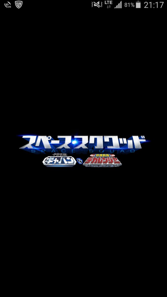vシネマ スペース スクワッド ギャバンvsデカレンジャー Togetter vシネマ スペース スクワッド ギャバンvsデカレンジャー Togetter