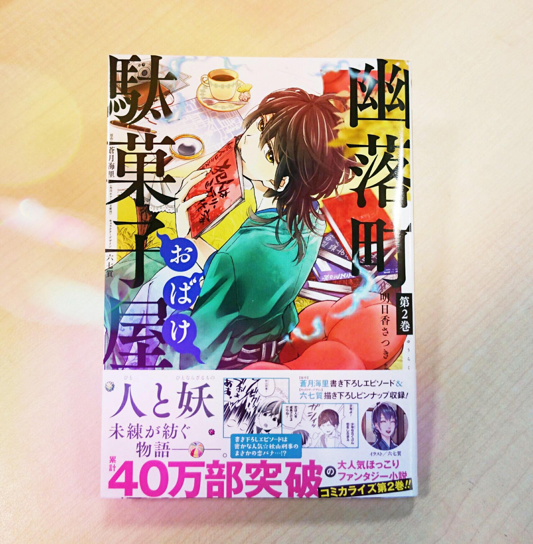 Gファンタジー Na Twitterze 幽落町おばけ駄菓子屋 待望の2巻本日発売 ひょんなことから妖怪や幽霊が跋扈する幽落町 で暮らすことになった御城彼方の新生活は 無事にスタートした かに見えたけど 作画の明日香さつき先生からイラスト コメントが届きました さ Gファンタジー Na Twitterze 幽落町おばけ駄菓子屋 待望の2巻本日発売 ひょんなことから妖怪や幽霊が跋扈する幽落町 で暮らすことになった御城彼方の新生活は 無事にスタートした かに見えたけど 作画の明日香さつき先生からイラスト コメントが届きました さ