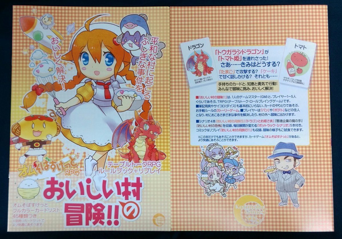 夏コミ新刊 オムそばすけっとｒｐｇ おいしい村の冒険 フルカラー版 Trpg ゲームマーケット ゲムマ Togetter